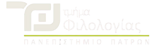Τμήματος Φιλολογίας